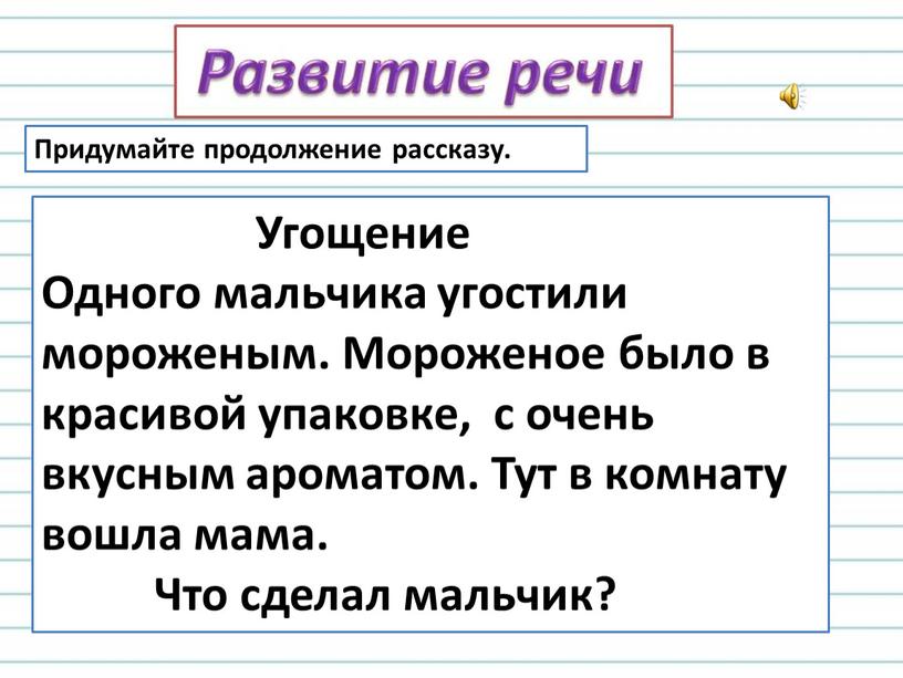 Угощение Одного мальчика угостили мороженым