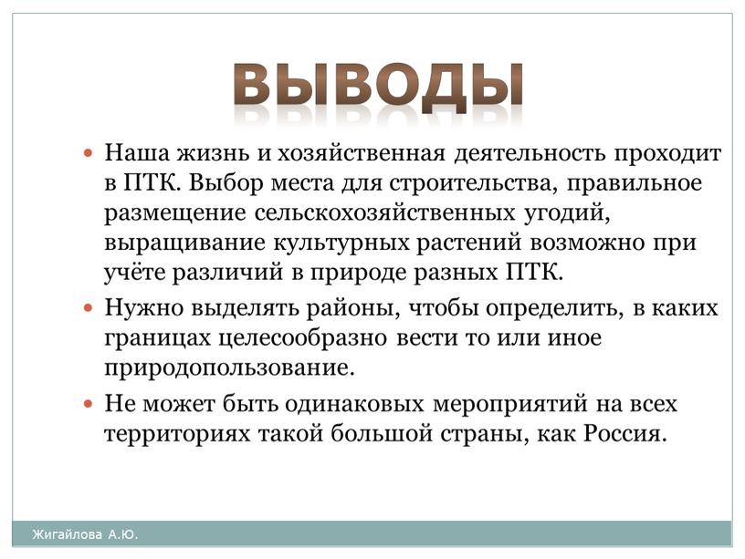 Жигайлова А.Ю. Наша жизнь и хозяйственная деятельность проходит в