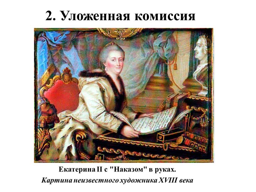Уложенная комиссия Екатерина II с "Наказом" в руках