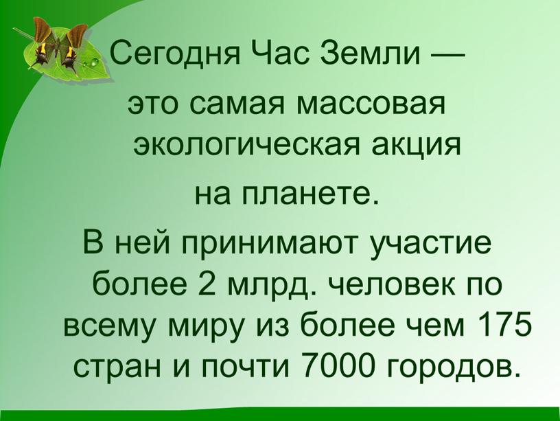 Сегодня Час Земли — это самая массовая экологическая акция на планете