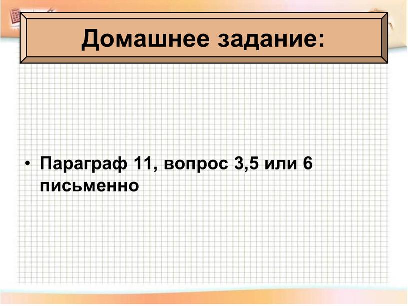 Домашнее задание: Параграф 11, вопрос 3,5 или 6 письменно