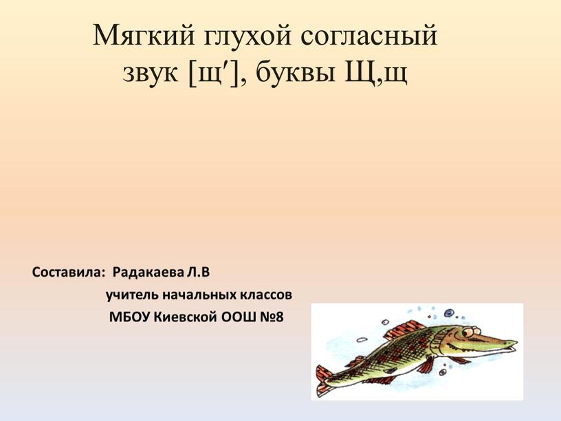 Составила: Радакаева Л.В учитель начальных классов