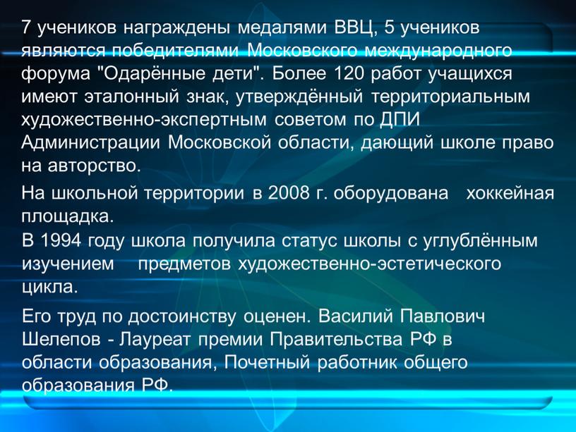 ВВЦ, 5 учеников являются победителями