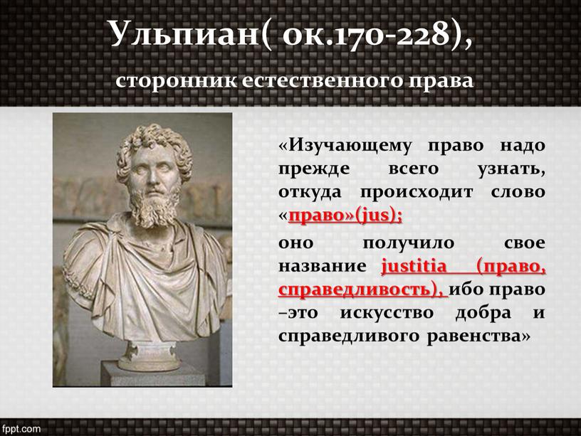 Право господа. Ульпиан Римский юрист. Домиций Ульпиан. Ульпиан разделил право на. Ульпиан разделил право на в римском праве.