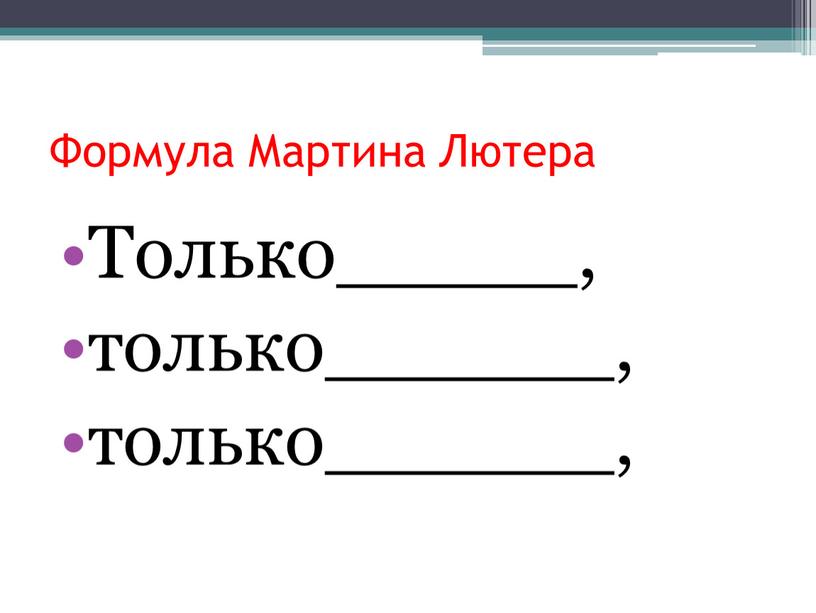 Формула Мартина Лютера Только_____, только______, только______,