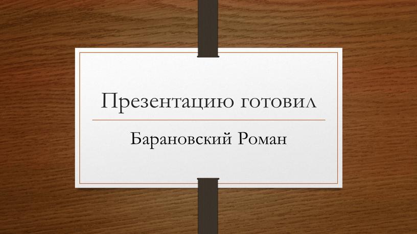 Презентацию готовил Барановский