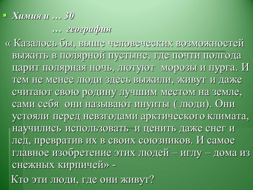 Химия и … 30 … география «