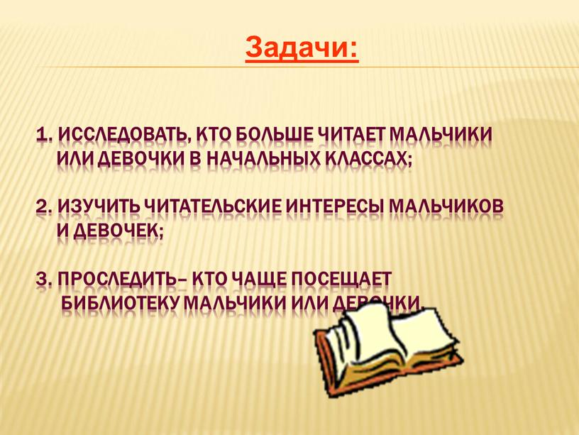 Исследовать, кто больше читает мальчики или девочки в начальных классах; 2