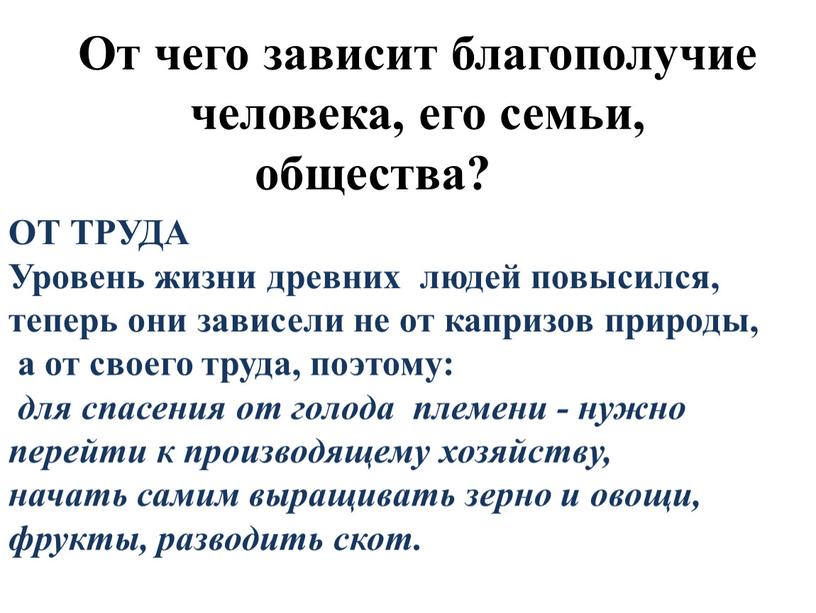 От чего зависит благополучие человека, его семьи, общества?