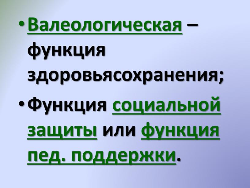 Валеологическая – функция здоровьясохранения;