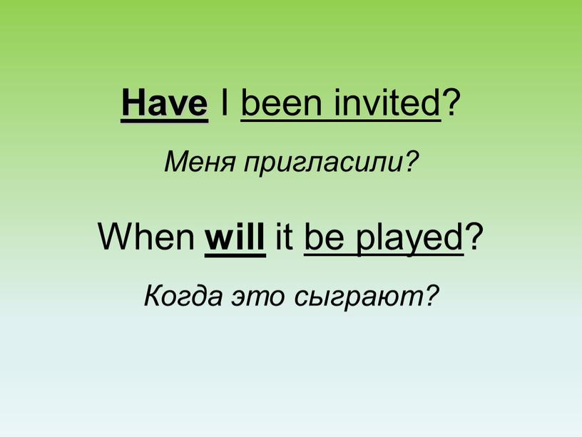 Have I been invited ? Меня пригласили?