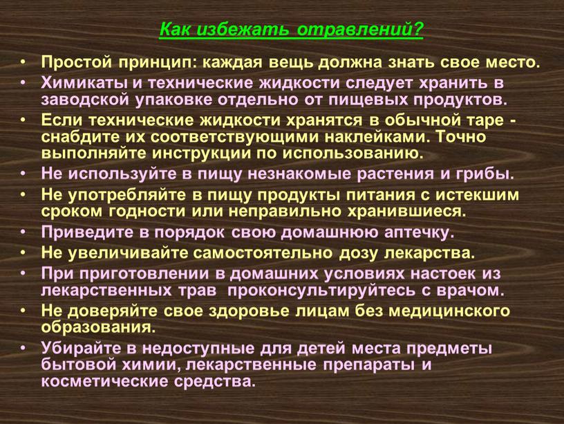 Как избежать отравлений? Простой принцип: каждая вещь должна знать свое место