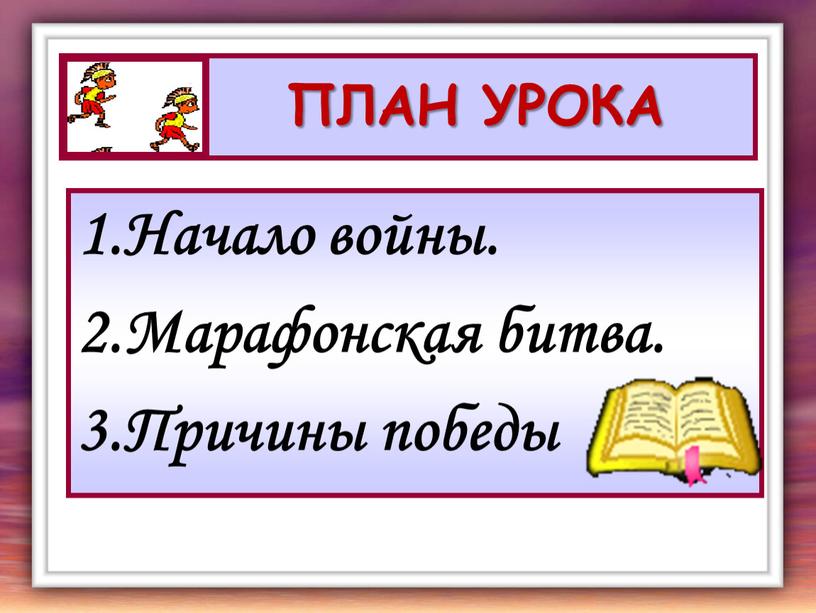 ПЛАН УРОКА 1.Начало войны. 2.Марафонская битва