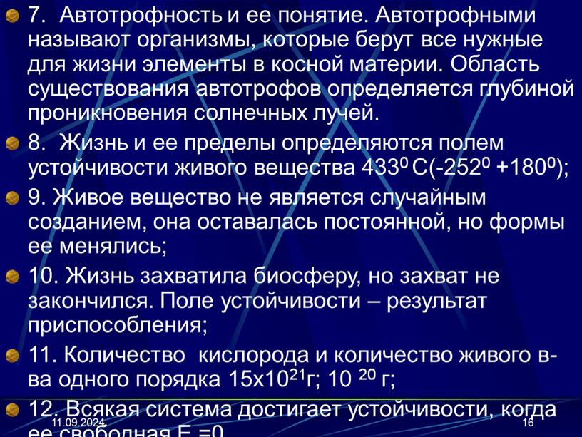 Автотрофность и ее понятие. Автотрофными называют организмы, которые берут все нужные для жизни элементы в косной материи