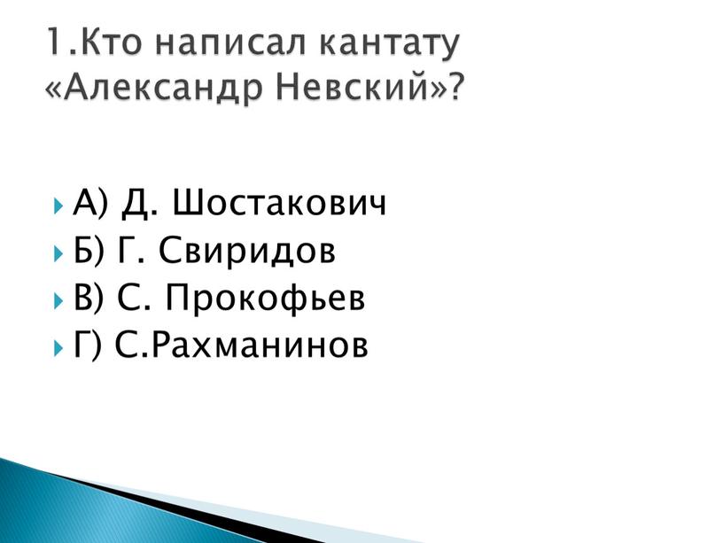 А) Д. Шостакович Б) Г. Свиридов