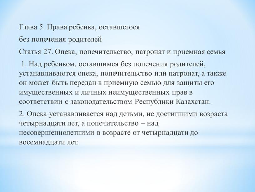 Глава 5. Права ребенка, оставшегося без попечения родителей