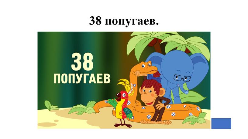 38 попугаев.