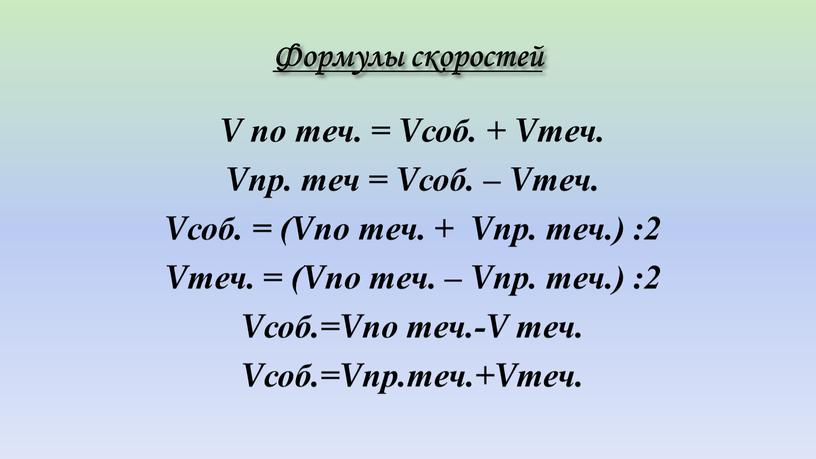 Формулы скоростей V по теч. = Vсоб