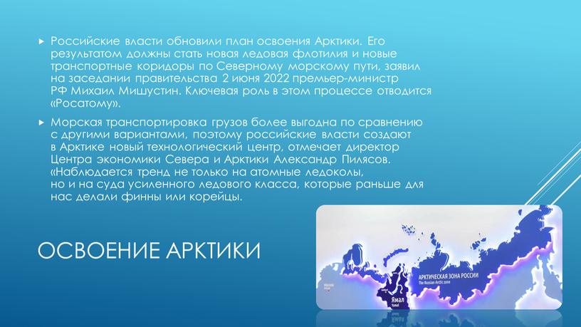 Освоение арктики Российские власти обновили план освоения