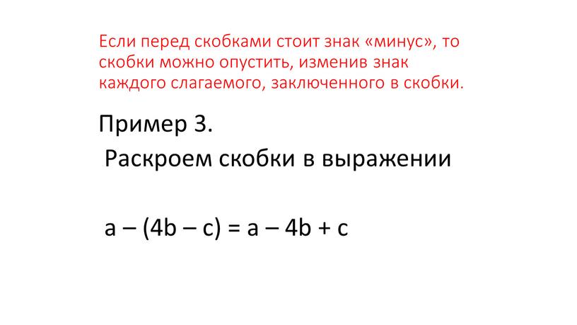 Если перед скобками стоит знак «минус», то скобки можно опустить, изменив знак каждого слагаемого, заключенного в скобки