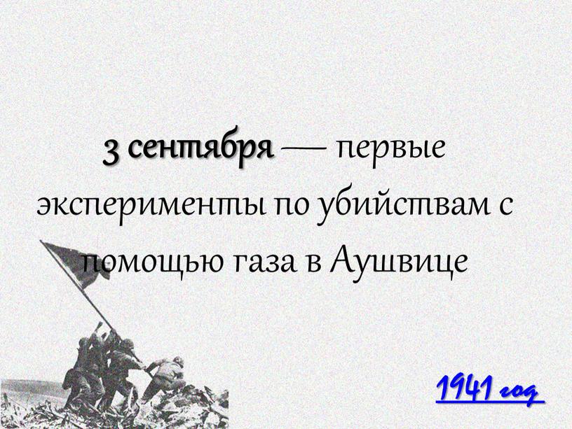 1941 год 3 сентября — первые эксперименты по убийствам с помощью газа в Аушвице