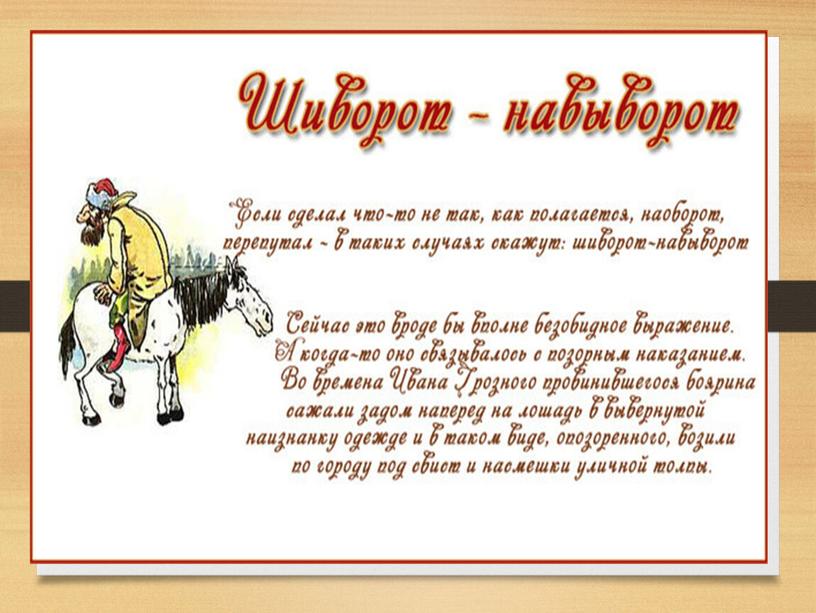 Презентация к уроку русского языка "Источники фразеологизмов" (6 класс)