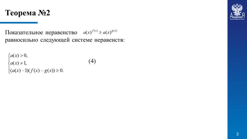 Теорема №2 Показательное неравенство равносильно следующей системе неравенств: (4)