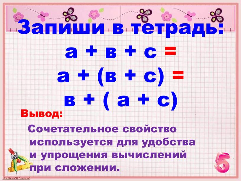 Запиши в тетрадь: а + в + с = а + (в + с) = в + ( а + с)
