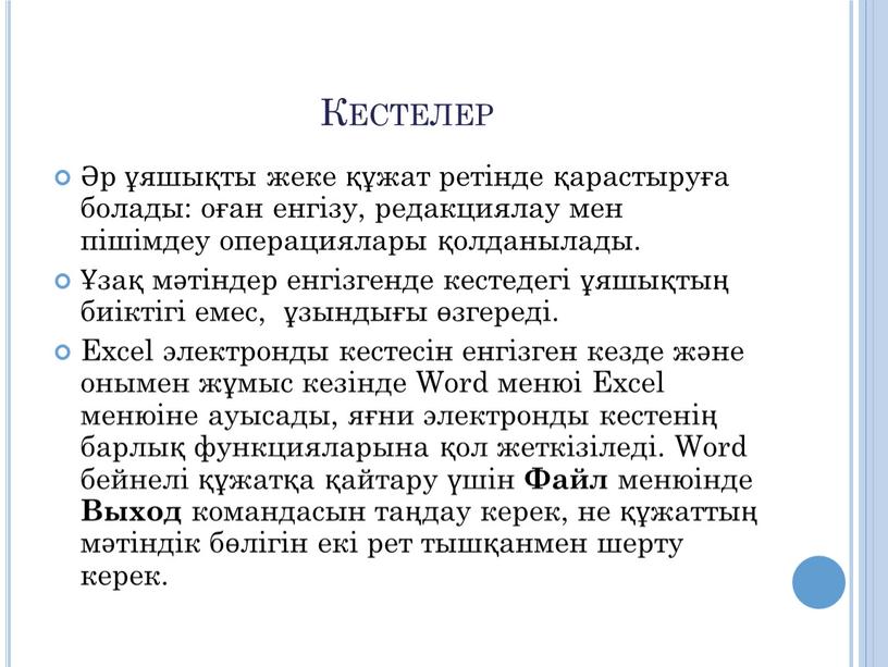 Кестелер Әр ұяшықты жеке құжат ретінде қарастыруға болады: оған енгізу, редакциялау мен пішімдеу операциялары қолданылады