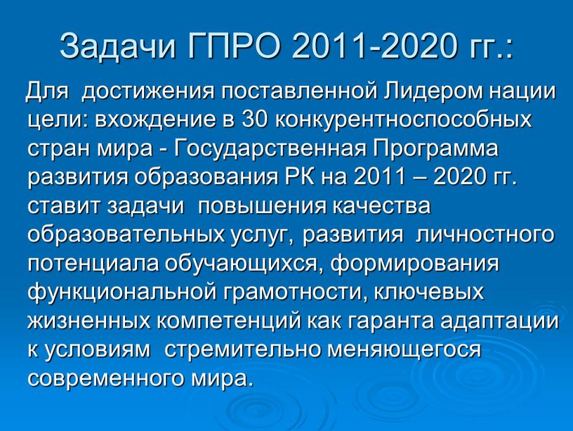 Задачи ГПРО 2011-2020 гг.: Для достижения поставленной