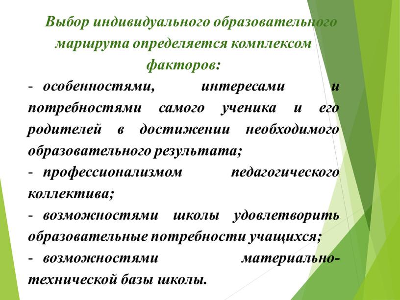 Выбор индивидуального образовательного маршрута определяется комплексом факторов: особенностями, интересами и потребностями самого ученика и его родителей в достижении необходимого образовательного результата; профессионализмом педагогического коллектива; возможностями…