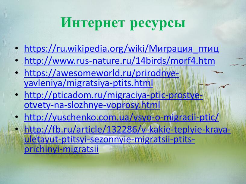 Интернет ресурсы https://ru.wikipedia