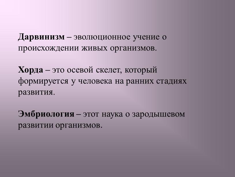 Дарвинизм – эволюционное учение о происхождении живых организмов