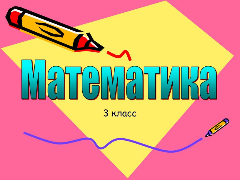 3 класс Математика