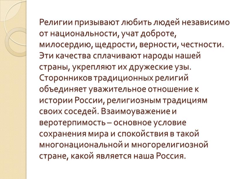 Религии призывают любить людей независимо от национальности, учат доброте, милосердию, щедрости, верности, честности