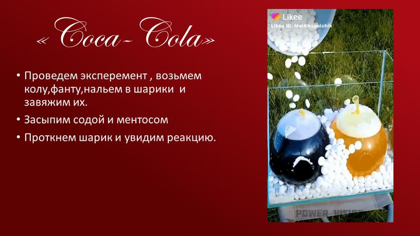 Coca-Cola» Проведем эксперемент , возьмем колу,фанту,нальем в шарики и завяжим их