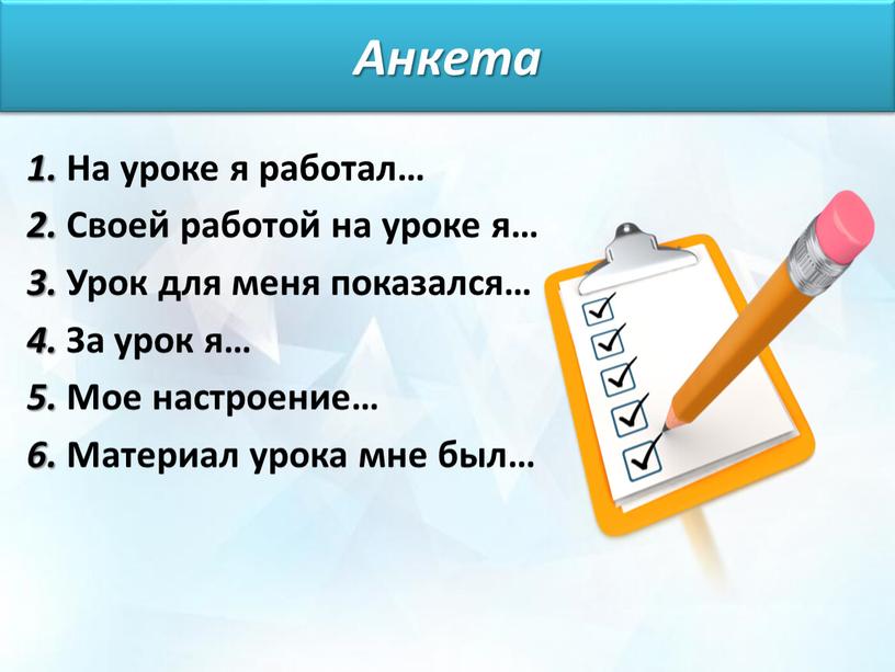 Анкета 1. На уроке я работал… 2