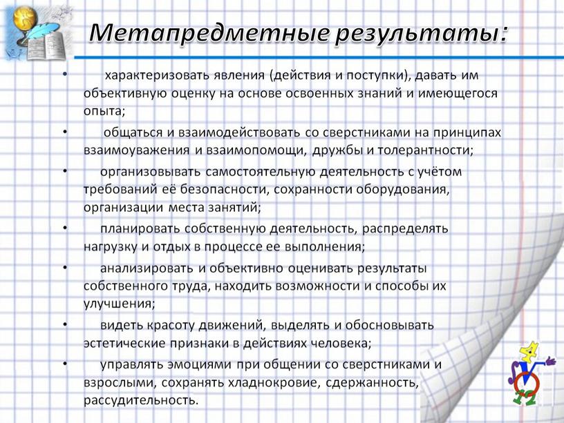 Метапредметные результаты: характеризовать явления (действия и поступки), давать им объективную оценку на основе освоенных знаний и имеющегося опыта; общаться и взаимодействовать со сверстниками на принципах…