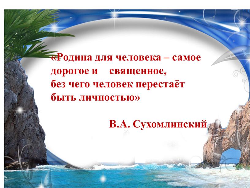 Родина для человека – самое дорогое и священное, без чего человек перестаёт быть личностью»