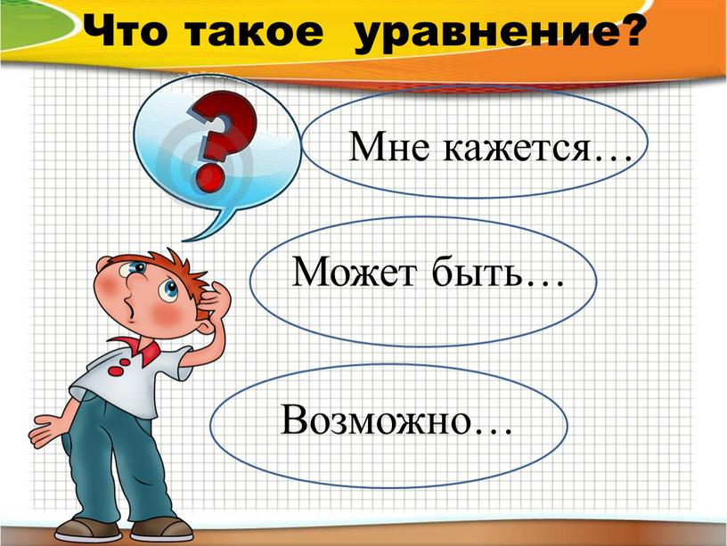 Что такое уравнение? Может быть…