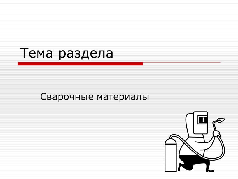 Тема раздела Сварочные материалы