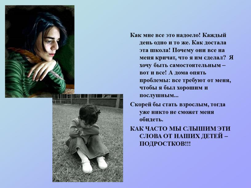 Как мне все это надоело! Каждый день одно и то же