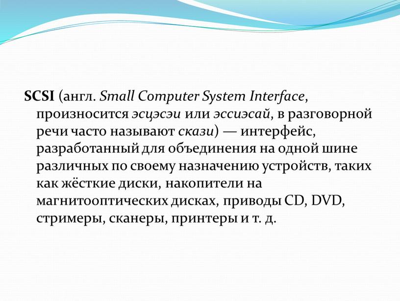 SCSI (англ. Small Computer System