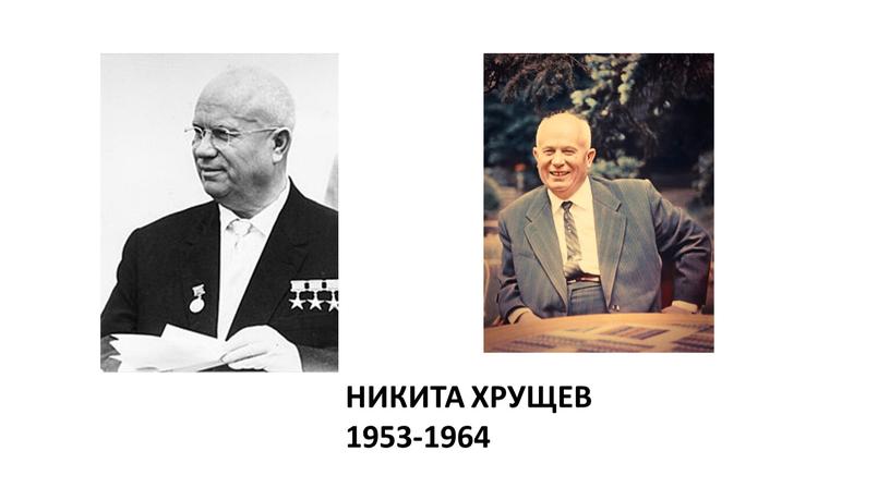 НИКИТА ХРУЩЕВ 1953-1964