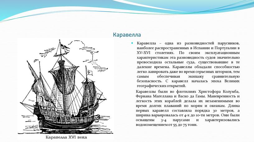 Каравелла Каравелла – одна из разновидностей парусников, наиболее распространенных в