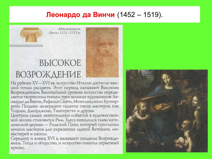 Леонардо да Винчи (1452 – 1519)