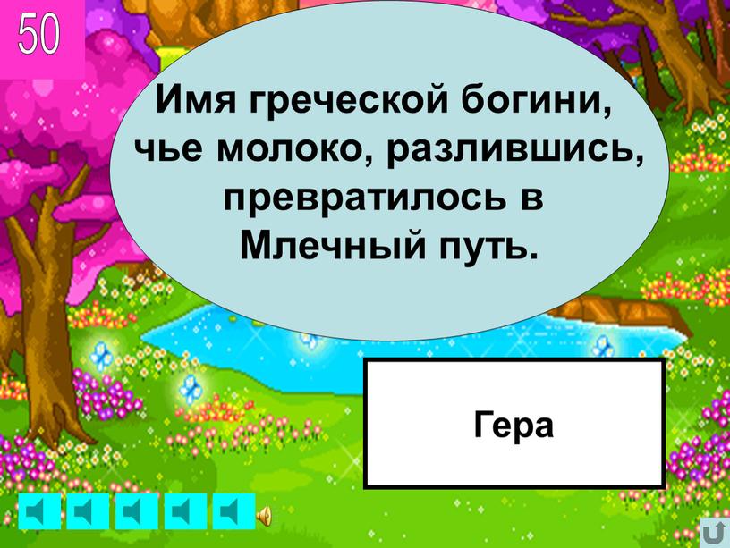 Имя греческой богини, чье молоко, разлившись, превратилось в