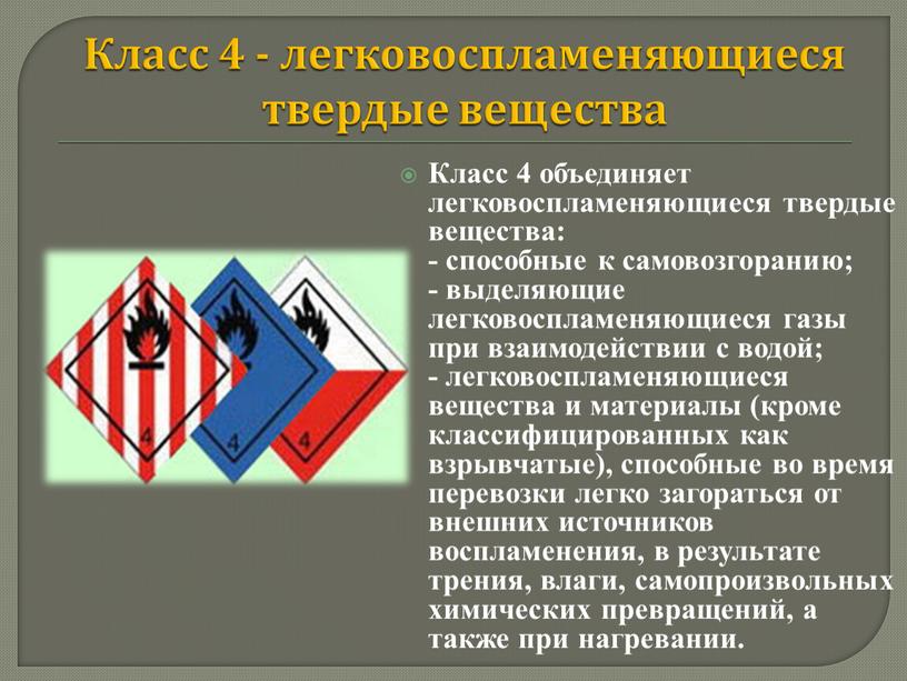 Класс 4 - легковоспламеняющиеся твердые вещества