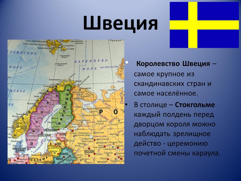 Швеция Королевство Швеция – самое крупное из скандинавских стран и самое населённое