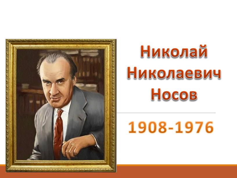 Николай Николаевич Носов 1908-1976